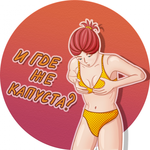 [Стикер] И где же капуста?