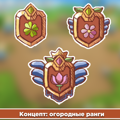 [Иконки] Огородные ранги