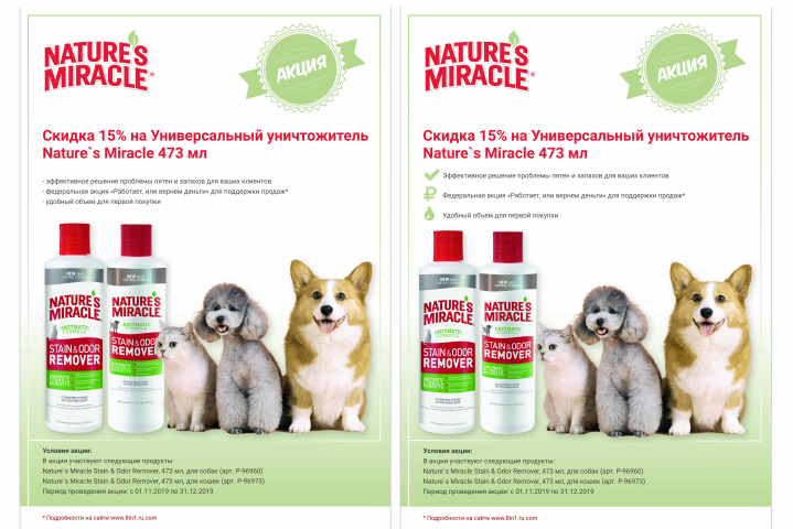 Дизайн рекламной брошюры Nature's Miracle