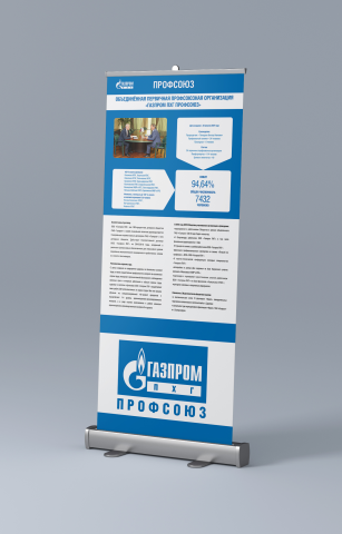Ролл-ап для компании ООО "Газпром ПХГ"