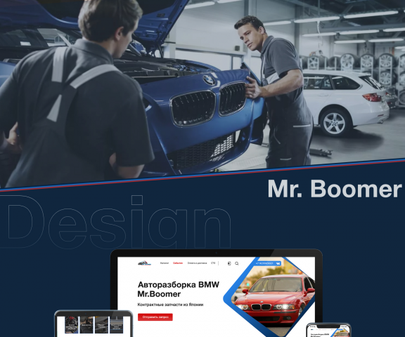 Дизайн сайта авторазборки Mr. Boomer