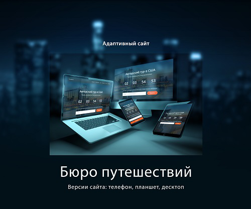 Адаптивный дизайн сайта