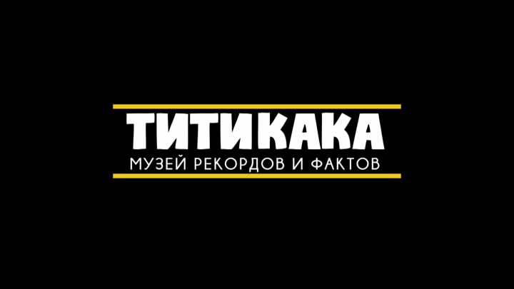 Титикака - Музей рекордов и фактов