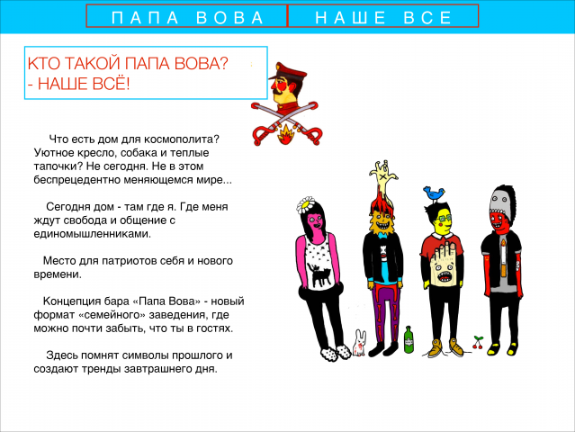 Брендбук для бара "Папа Вова"