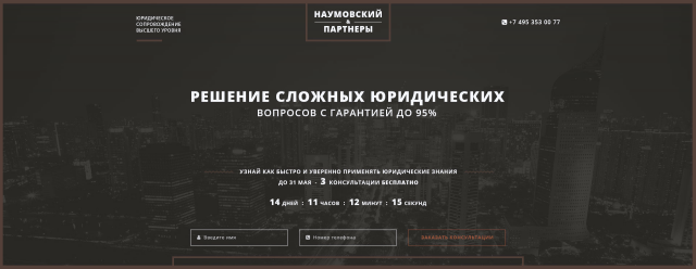"Наумовский и партнеры" - сайт для юридической компании