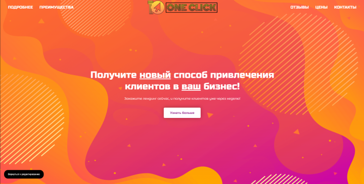 ONE CLICK Лендинг