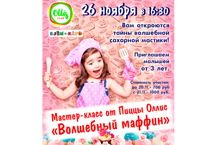 Афиша мастер-класса для детей по созданию маффинов из мастики.