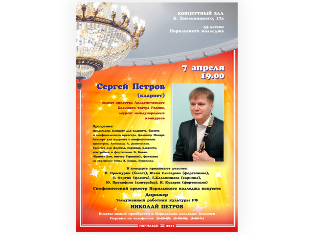 Афиша концерта кларнетиста Сергея Петрова.