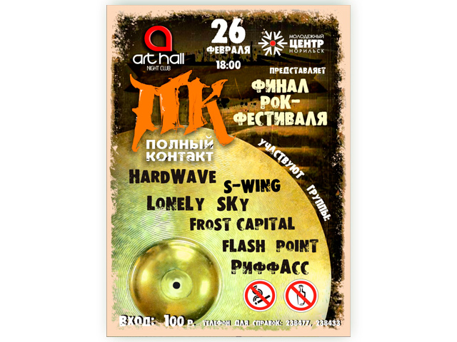 Афиша рок-фестиваля "Полный контакт" 26.02