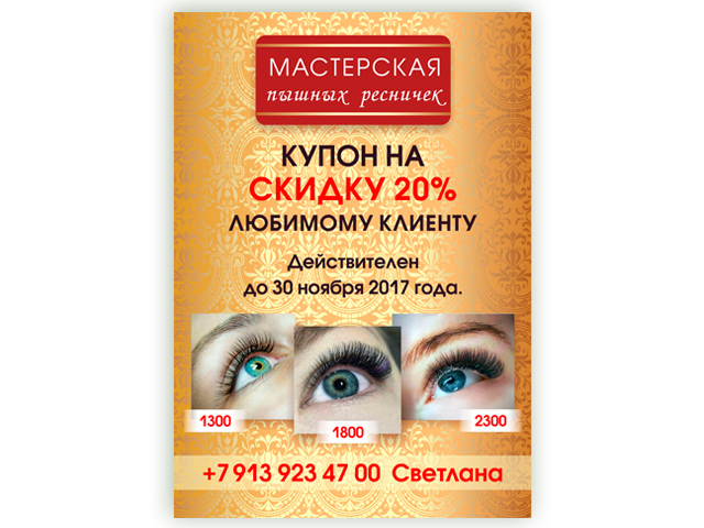 Купон на скидку "Мастерская пышных ресничек", размер А6