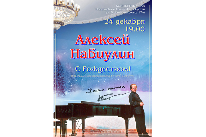 Афиша концерта пианиста Алексея Набиулина.