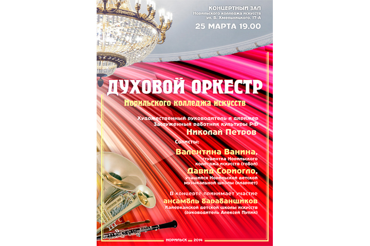 Афиша концерта духового оркестра.