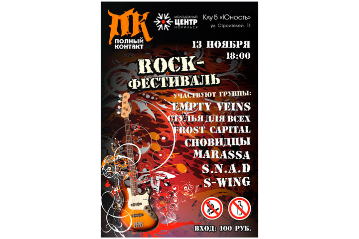 Афиша рок-фестиваля "Полный контакт" 13 ноября
