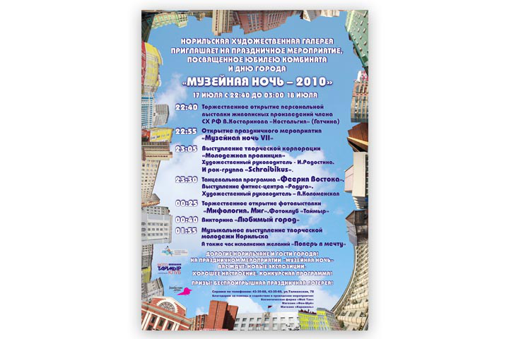 Афиша городского мероприятия "Музейная ночь"