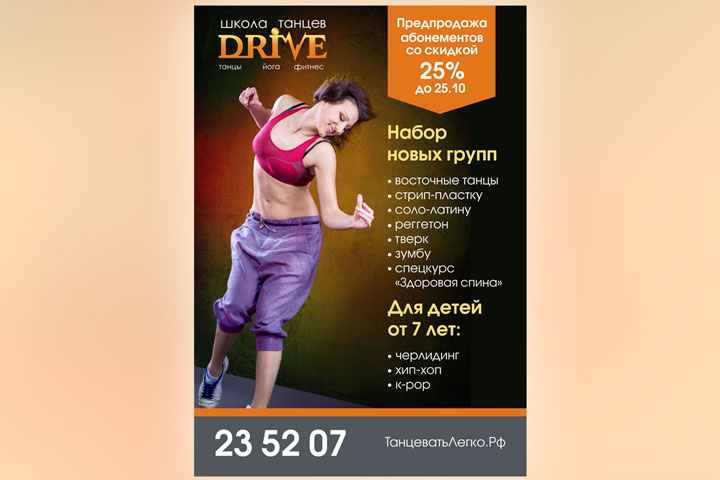 Баннер для школы танцев "Drive"