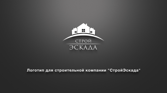 Логотип для строительной компании "СтройЭскада"