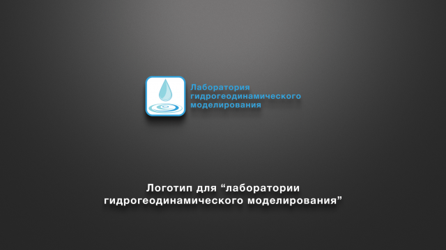 лого для "Лаборатории гидрогеодинамического моделирования"