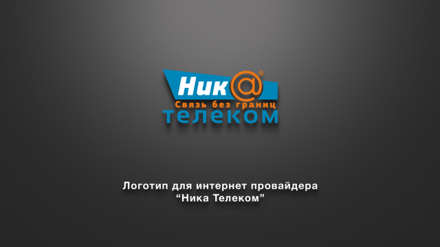 Ника телеком,  интернет провайдер