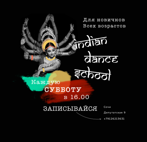 Школа индийских танцев