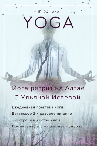 Йога ретрит