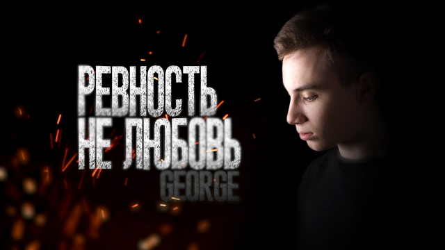 George #Ревностьнелюбовь lyric video 5