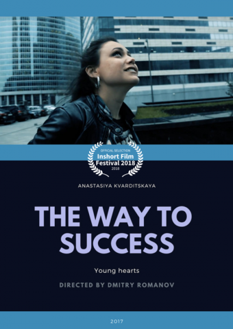 Короткометражный фильм "Путь к успеху"