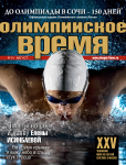 Журнал "Олимпийское время"