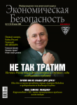 Журнал "Экономическая безопасность"