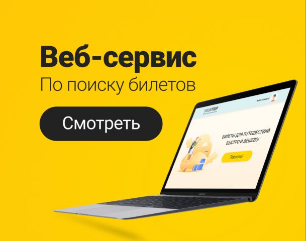 Веб-сервис по поиску билетов