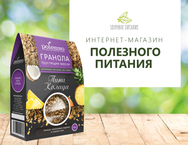 Интернет-магазин полезного питания