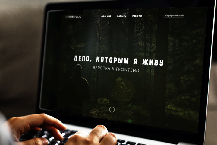 Персональный сайт. Landing-page