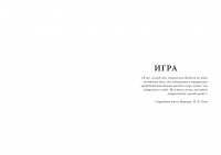 Книга ИГРА. Автор: Алекс Ник