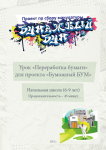 Методические материалы для проекта "Бумажный бум". 1