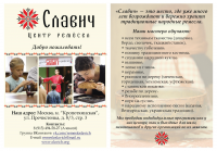 Листовка Центра ремесел "Славич"