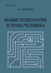 Обложка книги "Новые технологии и права человека"