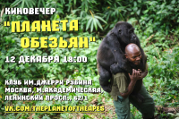 Плакат для киновечера "Планета обезьян"