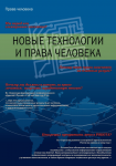 Обложка книги "Новые технологии и права человека" (2)