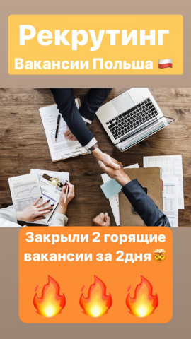Рекрутинг Польша
