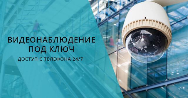 Видеонаблюдение