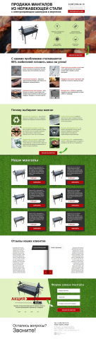 Landing Page Продажа мангалов