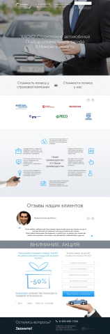 Landing Page Страхование автомобилей