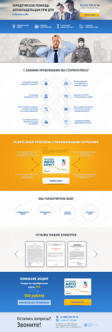 Landing Page Юр. помощь автовладельцам при ДТП