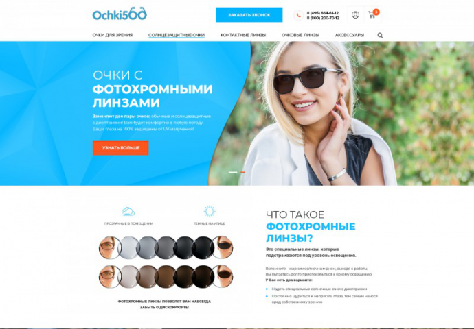 OCHKI500 – Landing Page фотохромных линз для магазина оптики