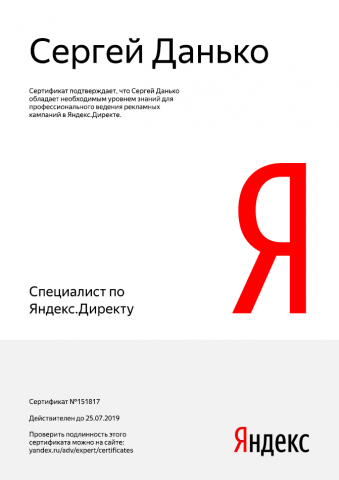 Сертификат Яндекс Директ