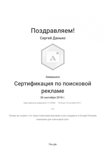Сертификат поисковой рекламы Google