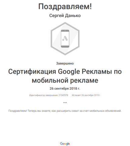 Сертификат мобильной рекламы в Google
