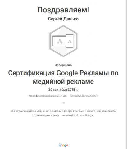 Сертификат медийной рекламы в Google