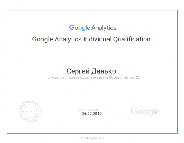 Сертификат Google Analytics