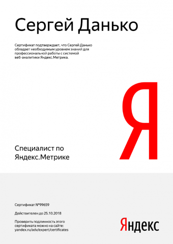 Сертификат Яндекс Метрики