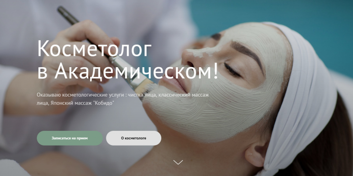 Сайт косметологу